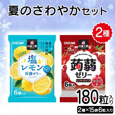 180粒入り!下仁田の蒟蒻ゼリー2種 夏のさわやかセット(2種×15袋6粒入り) F21K-385