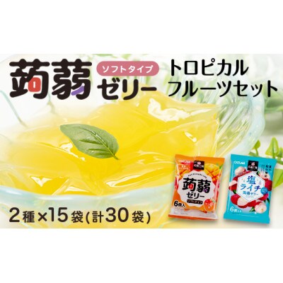 180粒入り!下仁田の蒟蒻ゼリー2種 トロピカルフルーツセット(2種×15袋6粒入)F21K-382