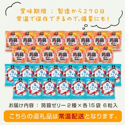 180粒入り!下仁田の蒟蒻ゼリー2種 トロピカルフルーツセット(2種×15袋6粒入)F21K-382