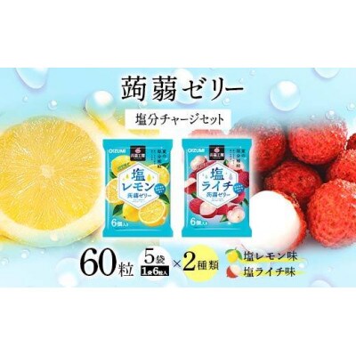60粒入り!下仁田の蒟蒻ゼリー2種 塩分チャージセット(2種×5袋6粒入り)F21K-386
