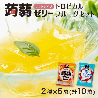 60粒入り!下仁田の蒟蒻ゼリー2種 トロピカルフルーツセット(2種×5袋6粒入り)F21K-380