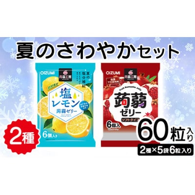 60粒入り!下仁田の蒟蒻ゼリー2種 夏のさわやかセット(2種×5袋6粒入り)F21K-383