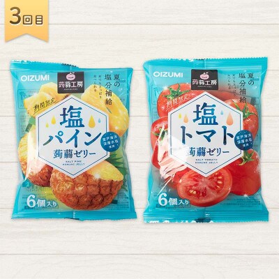 【毎月定期便】3か月連続お届け蒟蒻ゼリー定期便　321粒　ぷるるんサマー便 F21K-474全3回
