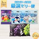【毎月定期便】3か月連続お届け蒟蒻ゼリー定期便　213粒　厳選ゼリー便 F21K-476全3回