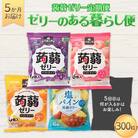 【毎月定期便】5か月連続お届け蒟蒻ゼリー定期便300粒ゼリーのある暮らしセットF21K-483全5回