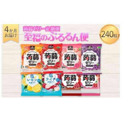 【毎月定期便】蒟蒻ゼリー定期便 240粒 至福のぷるるん便 F21K-473全4回