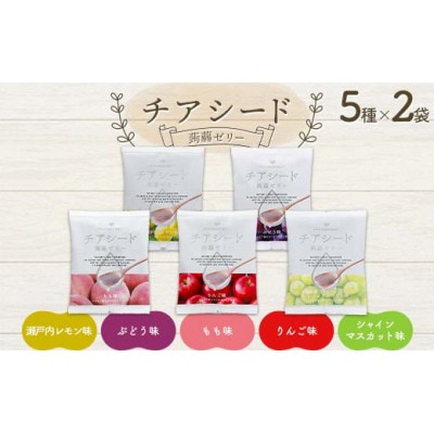 チアシード 蒟蒻ゼリー 5種×2袋(1袋あたり10個入り)F21K-467
