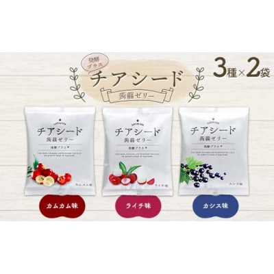 チアシード 蒟蒻ゼリー(発酵プラス)3種×2袋(1袋あたり10個入り)F21K-466
