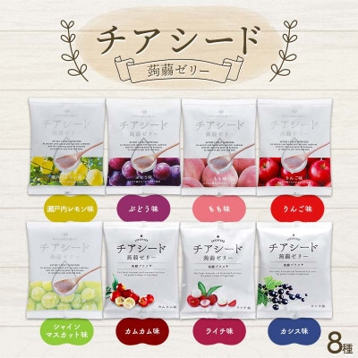 チアシード 蒟蒻ゼリー 8種セット 各1袋(1袋あたり10個入り) F21K-468