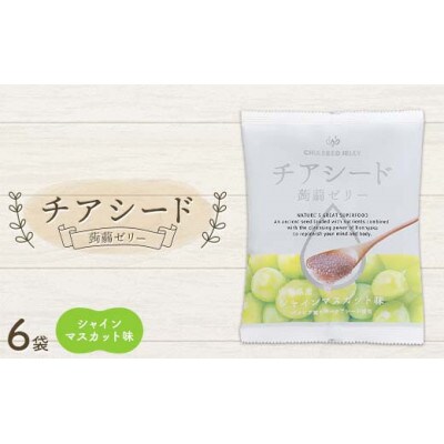 チアシード 蒟蒻ゼリー シャインマスカット味 6袋(1袋10個入り)F21K-518