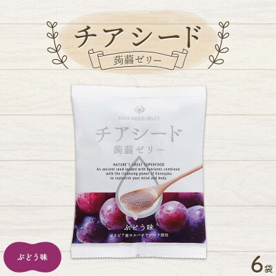 チアシード 蒟蒻ゼリー ぶどう味 6袋(1袋10個入り)F21K-519
