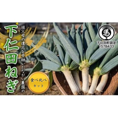 祖父母の遺志を受継いだながい農園下仁田ねぎ食べ比べセット(M:2本 L:2本 LL:3本)