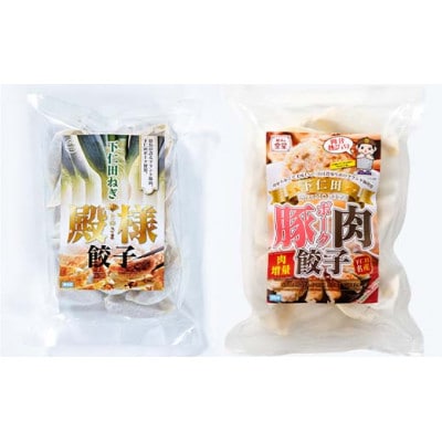 「下仁田名産シリーズ」下仁田ねぎ殿様餃子と下仁田ポーク肉餃子セット F21K-489