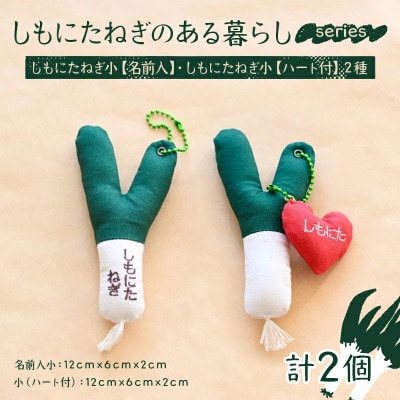 しもにたねぎのある暮らし～series～ しもにたねぎ小(名前入)・しもにたねぎ小(ハート付)