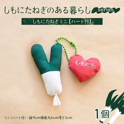 しもにたねぎのある暮らし～series～ しもにたねぎミニ(ハート付) F21K-679