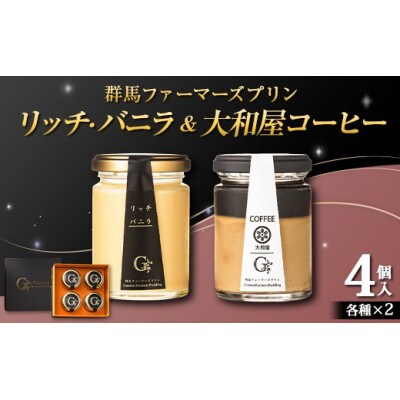 群馬ファーマーズ プリン リッチ・バニラ&大和屋コーヒー 各2個入り F21K-501