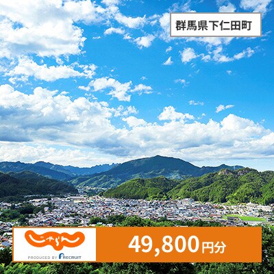 【じゃらんふるさと納税クーポン】 群馬県下仁田町でつかえる49,800円 クーポン