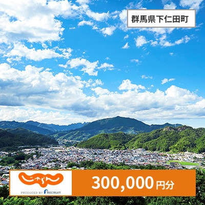 【じゃらんふるさと納税クーポン】 群馬県下仁田町でつかえる300,000円 クーポン