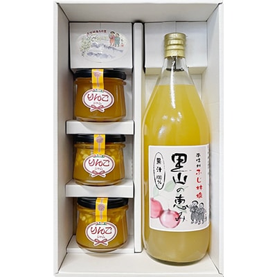 里山の恵み　りんごジュースセット(りんごジュース1000ml×1本・りんごジャム140g×3個)