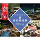 阿智村温泉施設等 宿泊助成券(30,000円分)| 信州 長野 昼神温泉 宿泊 星空