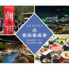 阿智村温泉施設等 宿泊助成券 (90,000円分)| 信州 長野 昼神温泉 宿泊 星空