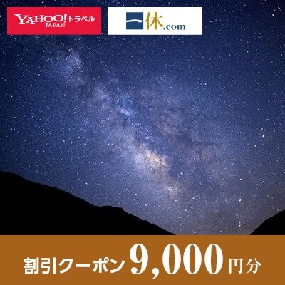 【長野県阿智村】一休.com・Yahoo!トラベル割引クーポン(9,000円分)