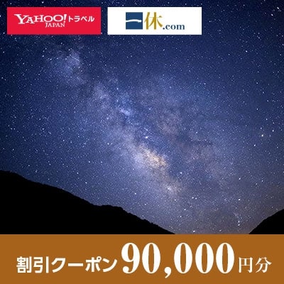 【長野県阿智村】一休.com・Yahoo!トラベル割引クーポン(90,000円分)