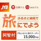 【長野県阿智村】JTBふるさと旅行クーポン(Eメール発行)15,000円分