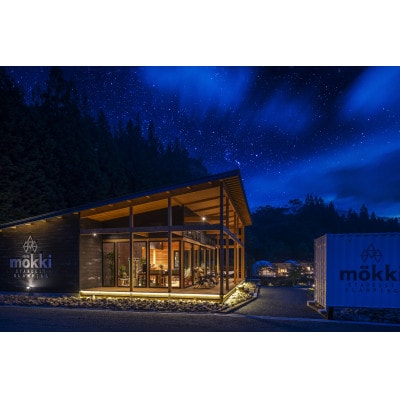 《 mokki STARDUST GLAMPING 》 宿泊ギフト券(30,000円分)