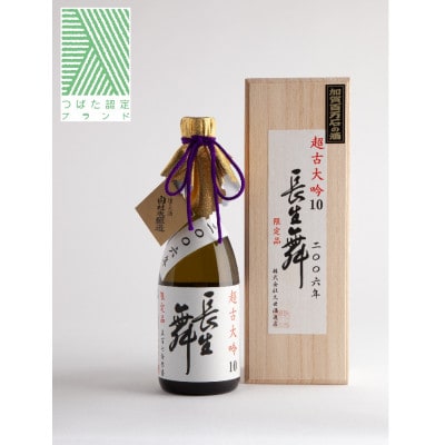 長生舞　超古大吟10　720ml×1本