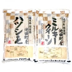 【野原農園】ハツシモ・ミルキークイーン　白米　各5kgセット