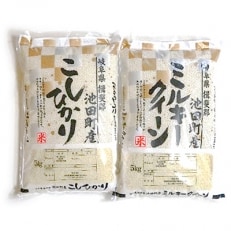 【野原農園】コシヒカリ・ミルキークイーン　白米　各5kgセット