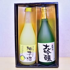 鹿野山大吟醸・ゆず酒セット(720ml&times;2本)