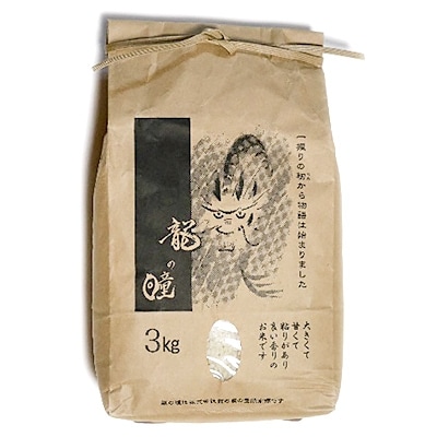 【令和6年産】8分精米 龍の瞳 3kg