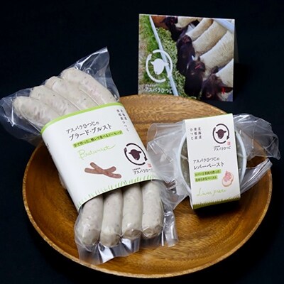 アスパラひつじのレバーペースト(70g)とブラードブルスト(220g)