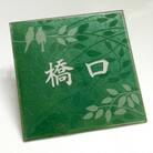 七宝焼表札   武蔵野の森　浅緑