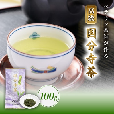 高級国分寺茶100g1本