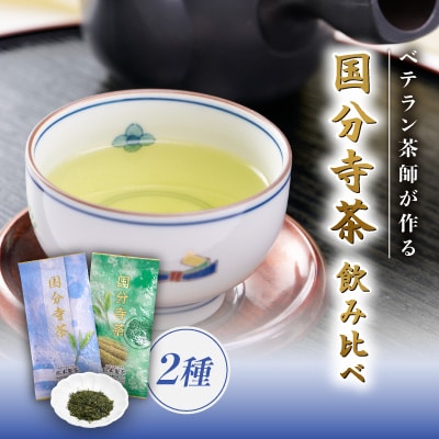 国分寺茶～松本園製茶店舗人気No.2の品　2本セット～