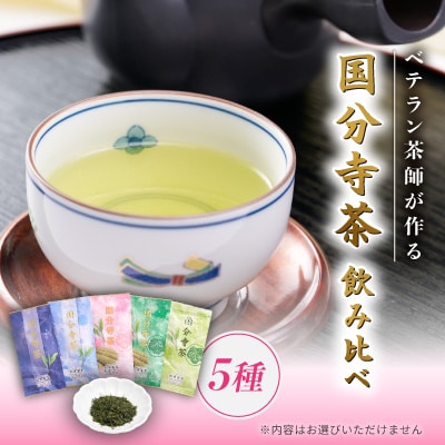 国分寺茶～5種類飲み比べセット～