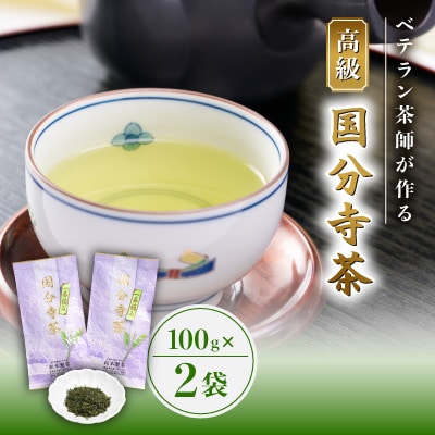 国分寺茶～松本園製茶店舗 高級100g2本セット～