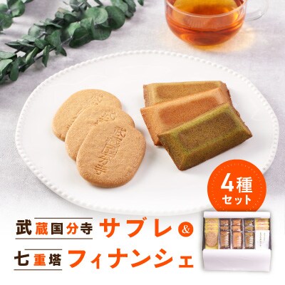 武蔵国分寺焼き菓子詰合せ(武蔵国分寺サブレ・七重塔フィナンシェのセット)