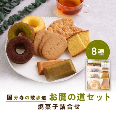 武蔵国分寺焼き菓子詰合せ(お鷹の道セット)