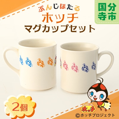ぶんじほたるホッチマグカップセット
