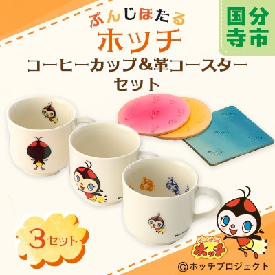 ぶんじほたるホッチコーヒーカップ&コースターセット