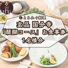 【玄品 国分寺】とらふぐ料理 玄品「醍醐コース」お食事券(1名様分)