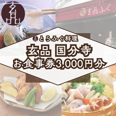 とらふぐ料理【玄品　国分寺】お食事券[3,000円分]