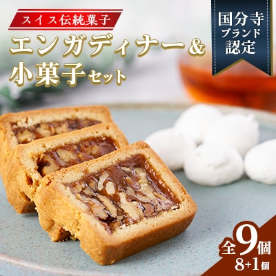 エンガディナー　8個・小菓子セット