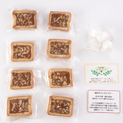 エンガディナー　8個・小菓子セット
