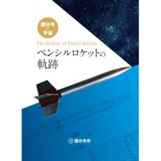 国分寺&times;宇宙「ペンシルロケットの軌跡」冊子(1冊)