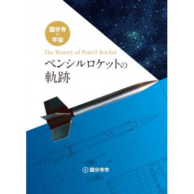 ペンシルロケットレプリカ　国分寺×宇宙「ペンシルロケットの軌跡」冊子付き　～数量限定特別セット～